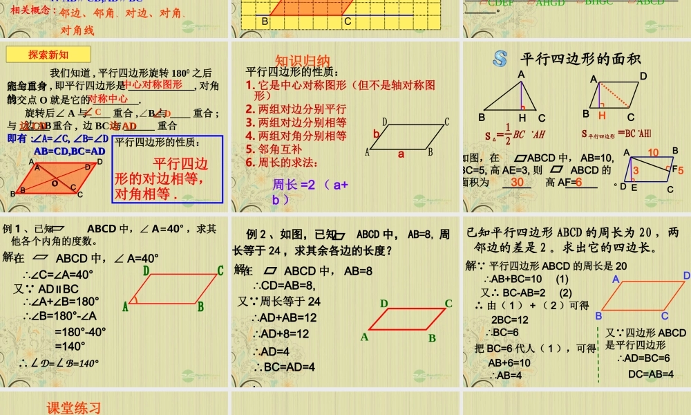 广西桂林市八年级数学(平行四边形性质)课件  人教新课标版 课件