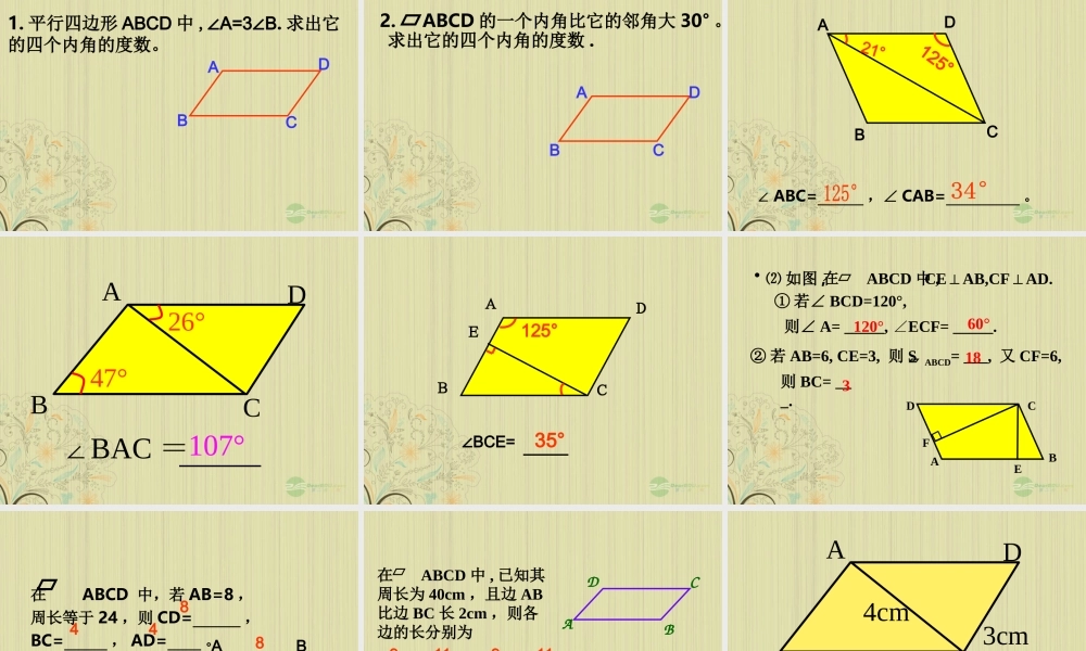 广西桂林市八年级数学(平行四边形性质)课件  人教新课标版 课件