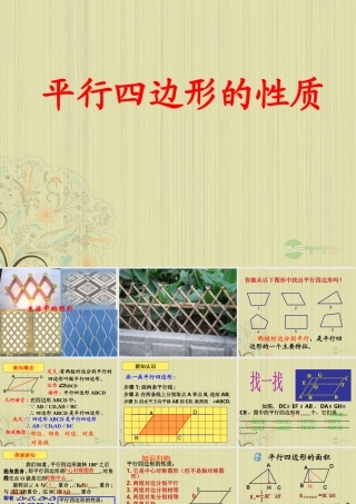 广西桂林市八年级数学(平行四边形性质)课件  人教新课标版 课件