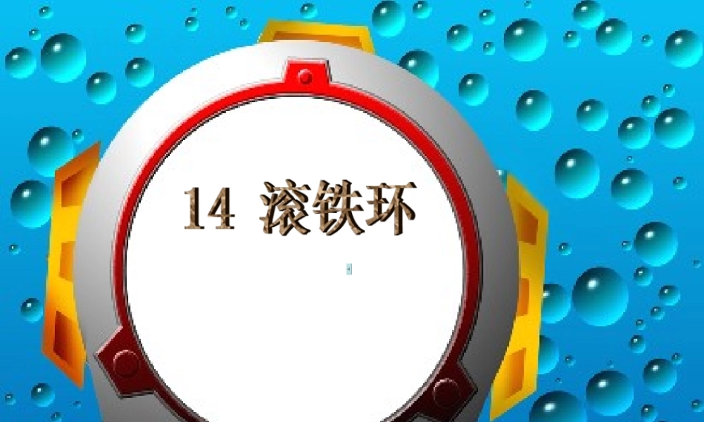 鄂教版_二年级上册_滚铁环