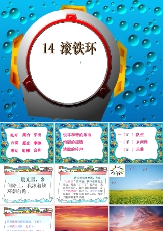 鄂教版_二年级上册_滚铁环