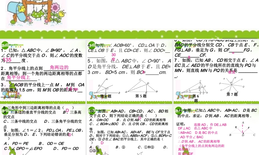 中考数学 角平分线的练习课件1 人教新课标版 课件