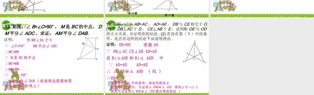 中考数学 角平分线的练习课件1 人教新课标版 课件