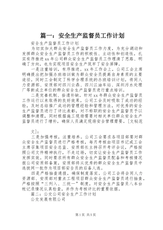 篇一：安全生产监督员工作计划