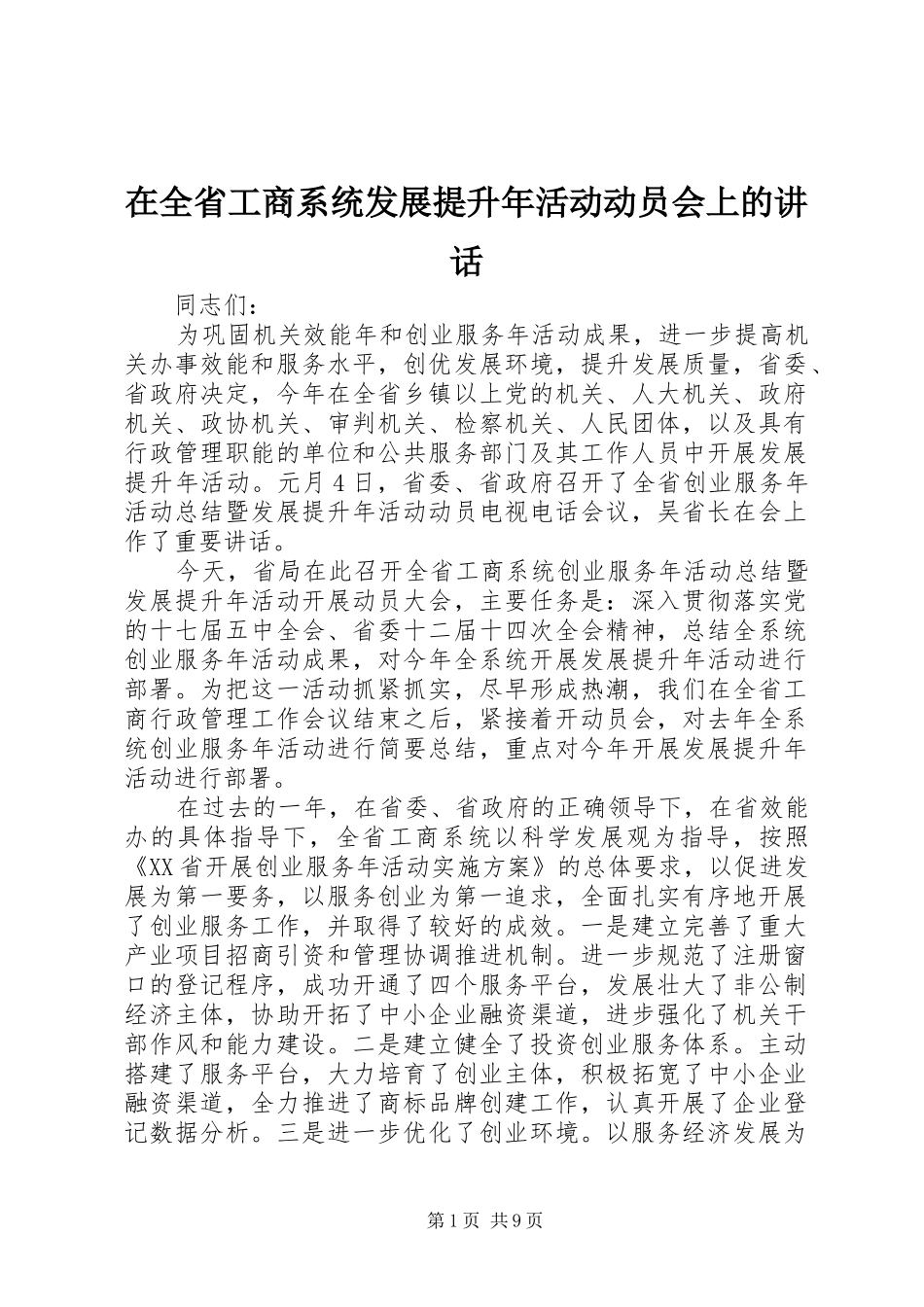 在全省工商系统发展提升年活动动员会上的讲话_第1页