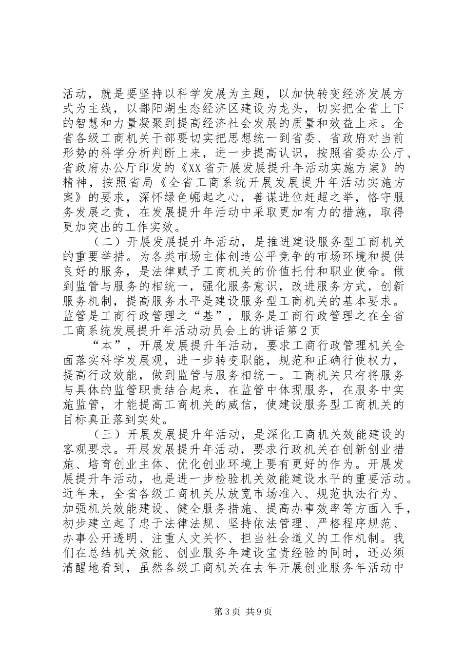 在全省工商系统发展提升年活动动员会上的讲话_第3页
