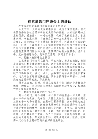 在直属部门座谈会上的讲话
