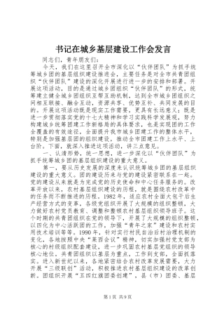 书记在城乡基层建设工作会发言