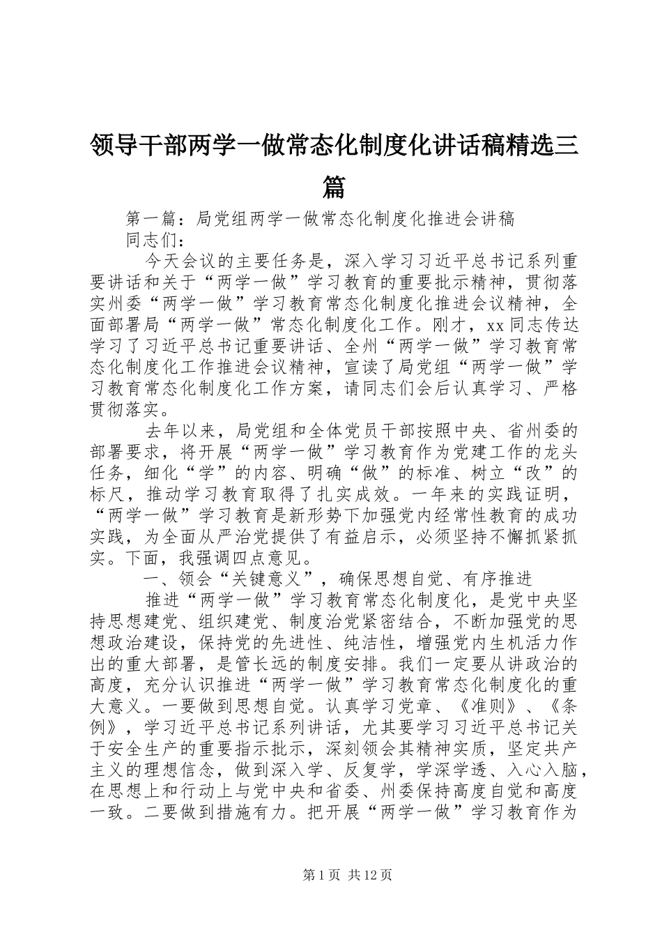 领导干部两学一做常态化制度化讲话稿精选三篇_第1页