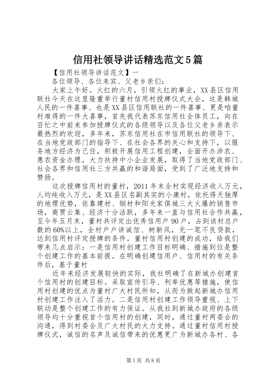 信用社领导讲话精选范文5篇_第1页