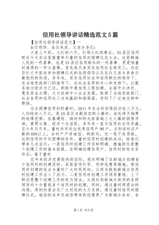 信用社领导讲话精选范文5篇