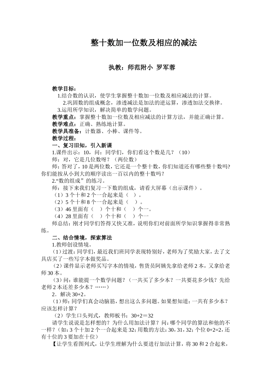 整十数加一位数及相应的减法教案_第1页