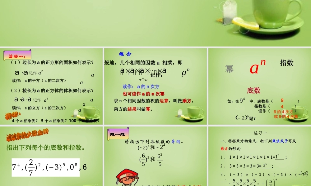 中学七年级数学上册 1.5.1 乘方(第1课时)课件 (新版)新人教版 课件