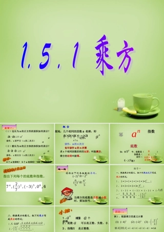 中学七年级数学上册 1.5.1 乘方(第1课时)课件 (新版)新人教版 课件