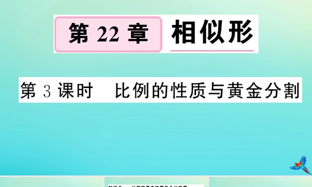 九年级数学上册 第22章 相似形 221 比例线段 第3课时 比例的性质与黄金分割作业课件 (新版)沪科版 课件