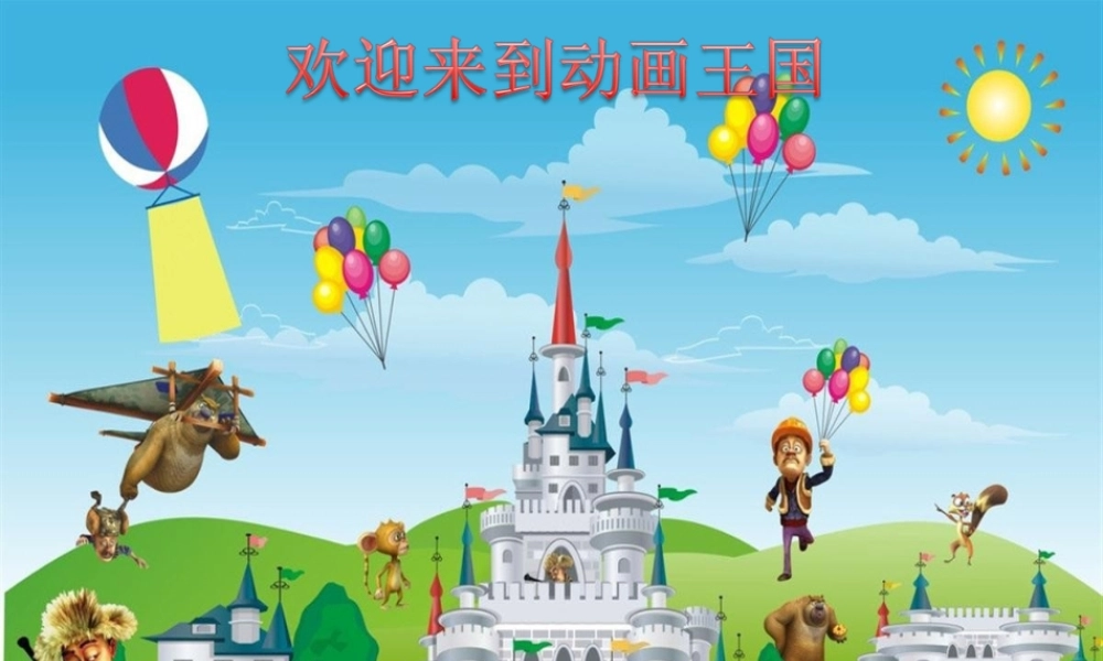 《丰富多彩的动画人物》课件