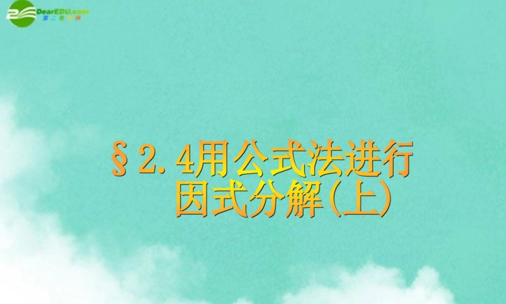 八年级数学上册 2.4用公式法进行因式分解(上)课件 青岛版 课件