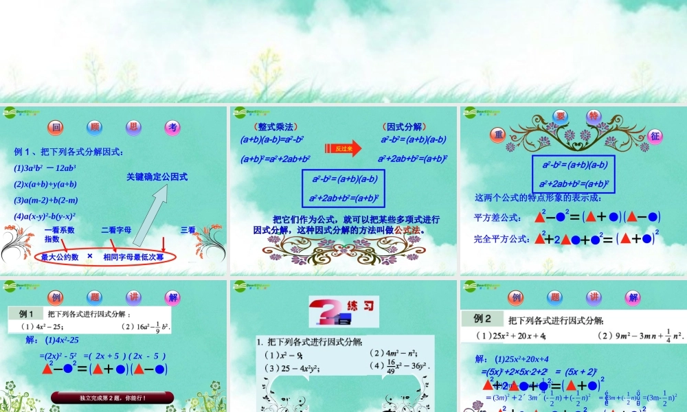 八年级数学上册 2.4用公式法进行因式分解(上)课件 青岛版 课件