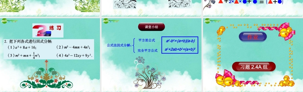 八年级数学上册 2.4用公式法进行因式分解(上)课件 青岛版 课件