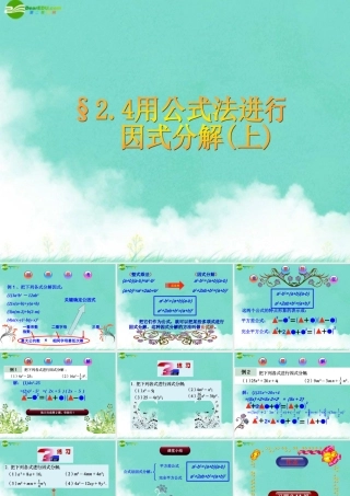 八年级数学上册 2.4用公式法进行因式分解(上)课件 青岛版 课件