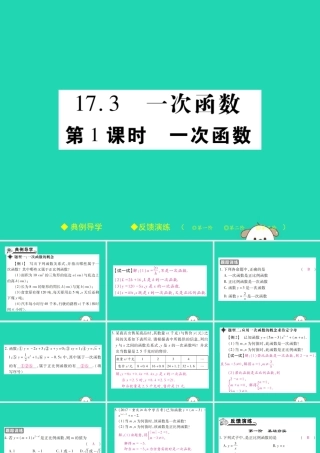 八年级数学下册 第17章(函数及其图象)第1课时 一次函数习题课件 (新版)华东师大版 课件