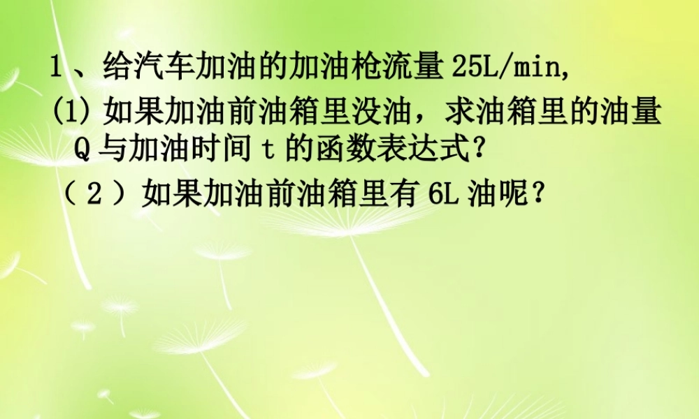 八年级数学上册 6.2 一次函数课件3 (新版)苏科版 课件