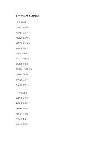 小学生文明礼貌歌谣