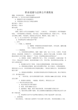 职业道德与法律公开课教案