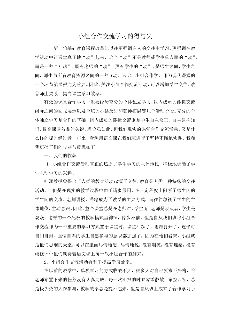 小组合作交流学习的得与失_第1页