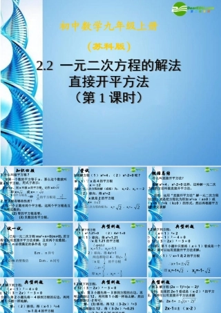 九年级数学上册 22直接开平方法课件 苏科版 课件
