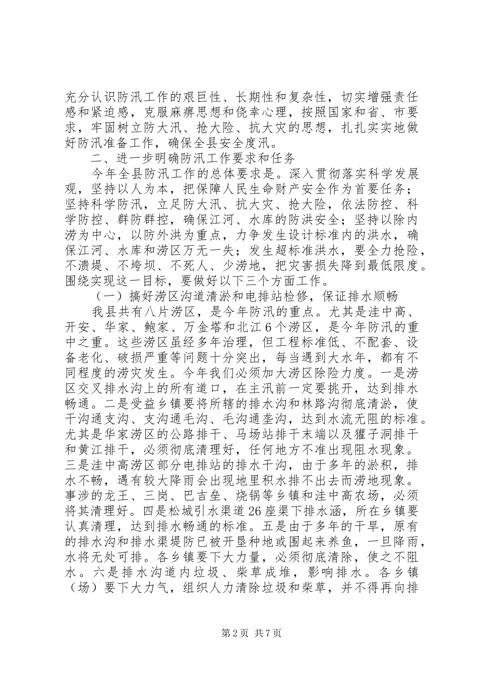 县长在全县防汛工作会议上的讲话_第2页