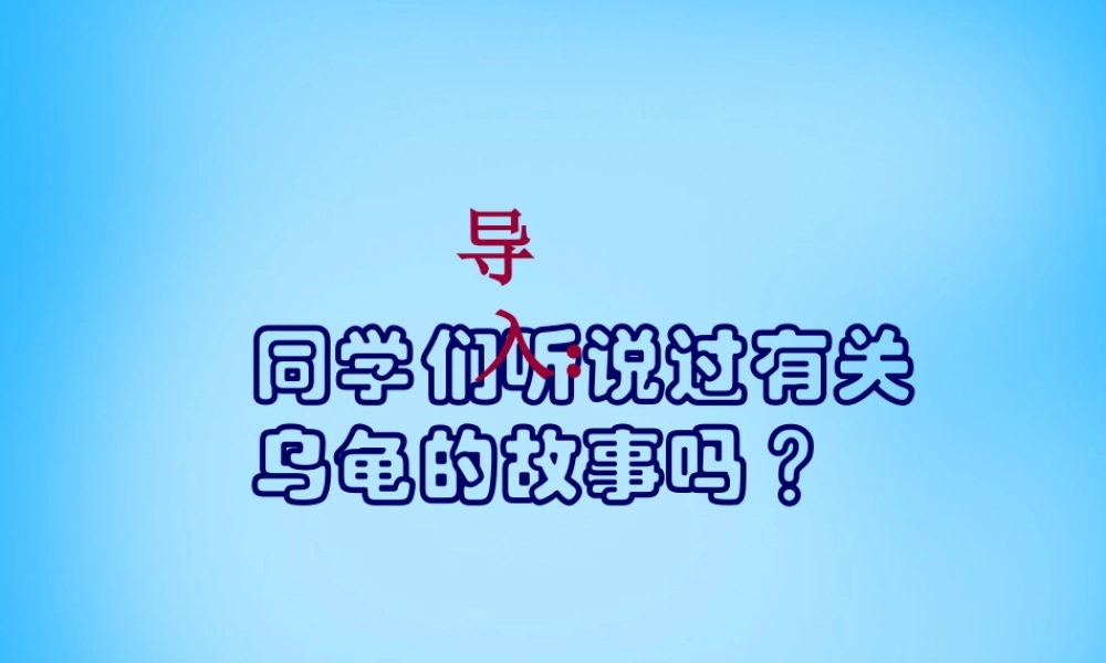 七年级语文上册 第五单元 第17课(犟龟)课件 语文版 课件