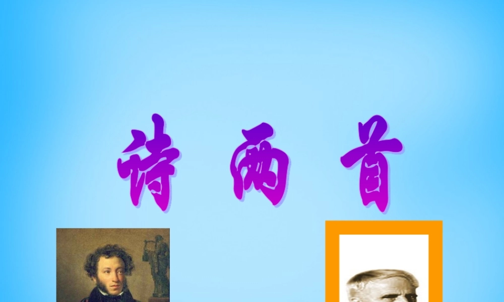 中学七年级语文下册 1.4 诗两首课件 新人教版 课件