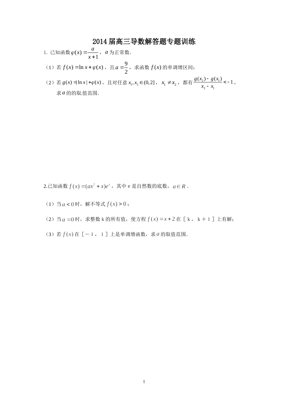 2014届高三数学导数专题训练_第1页