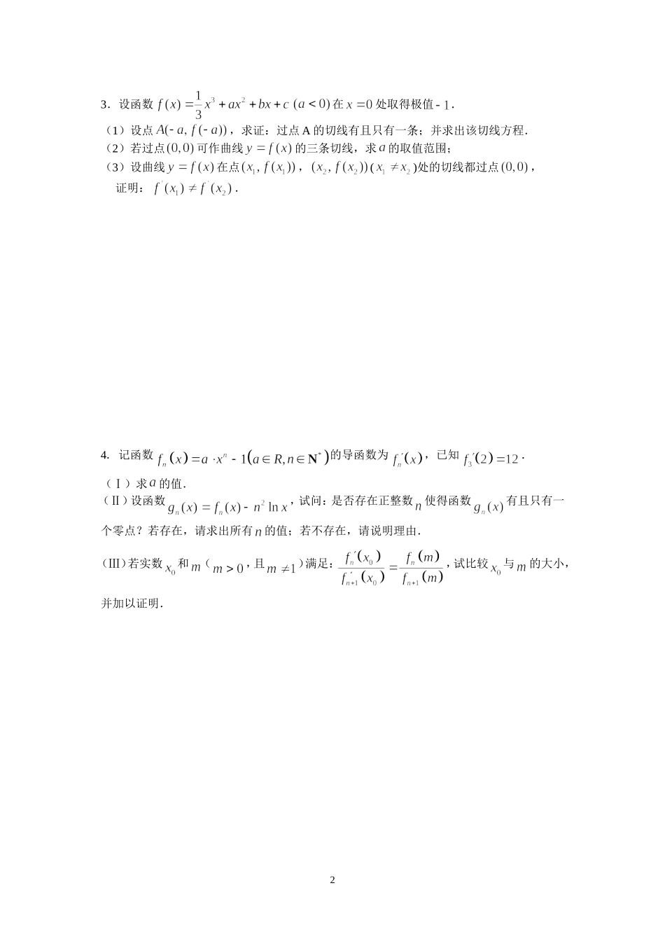 2014届高三数学导数专题训练_第2页
