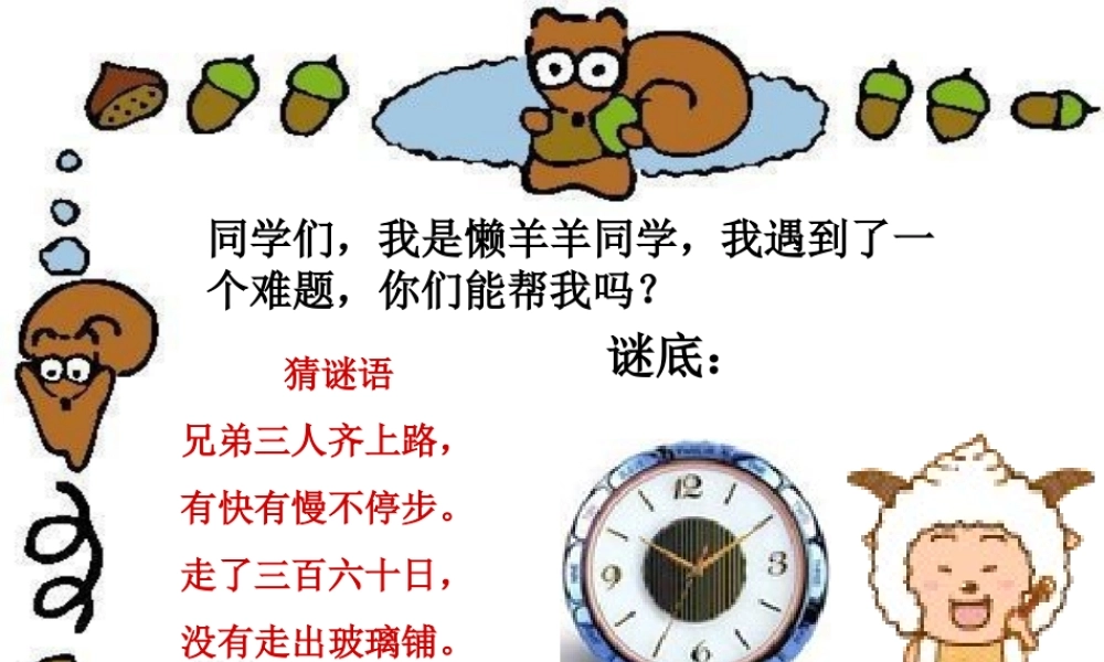 时分的认识(课件)