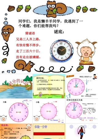 时分的认识(课件)