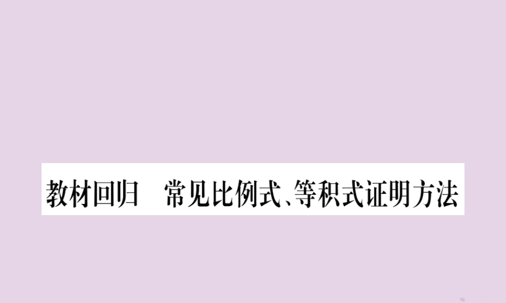 九年级数学上册 第22章 相似形 223 相似三角形的性质 教材回归 常见比例式、等积式证明方法作业课件 (新版)沪科版 课件