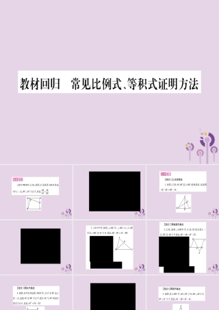 九年级数学上册 第22章 相似形 223 相似三角形的性质 教材回归 常见比例式、等积式证明方法作业课件 (新版)沪科版 课件