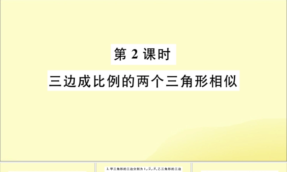 九年级数学下册 第27章 相似 272 相似三角形 2721 相似三角形的判定 第2课时 三边成比例的两个三角形相似习题讲评课件 (新版)新人教版 课件