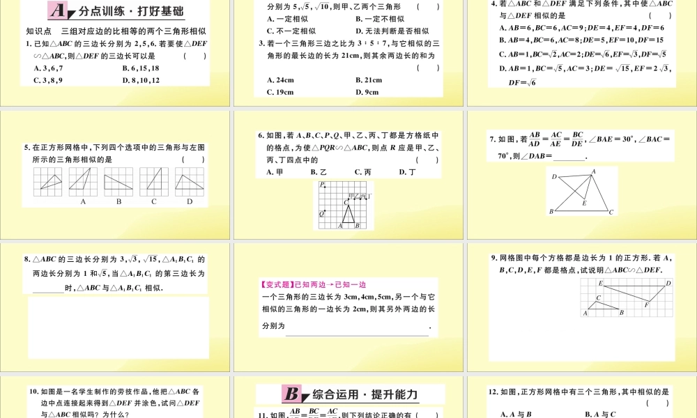 九年级数学下册 第27章 相似 272 相似三角形 2721 相似三角形的判定 第2课时 三边成比例的两个三角形相似习题讲评课件 (新版)新人教版 课件