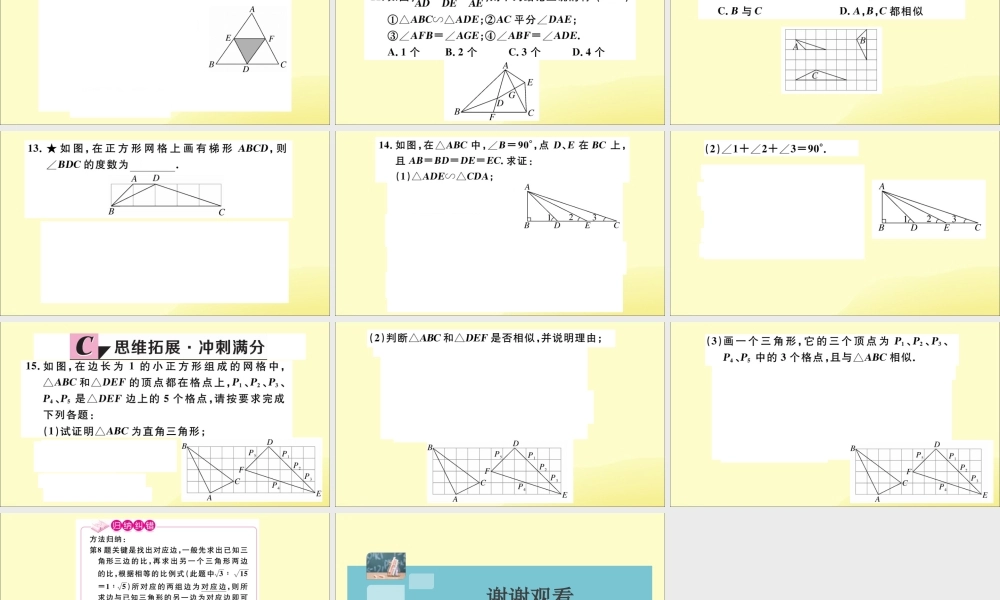 九年级数学下册 第27章 相似 272 相似三角形 2721 相似三角形的判定 第2课时 三边成比例的两个三角形相似习题讲评课件 (新版)新人教版 课件