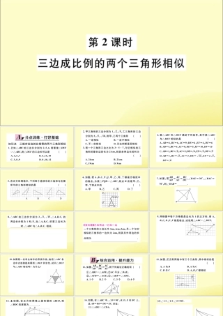 九年级数学下册 第27章 相似 272 相似三角形 2721 相似三角形的判定 第2课时 三边成比例的两个三角形相似习题讲评课件 (新版)新人教版 课件