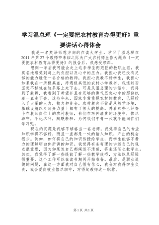 学习温总理《一定要把农村教育办得更好》重要讲话心得体会
