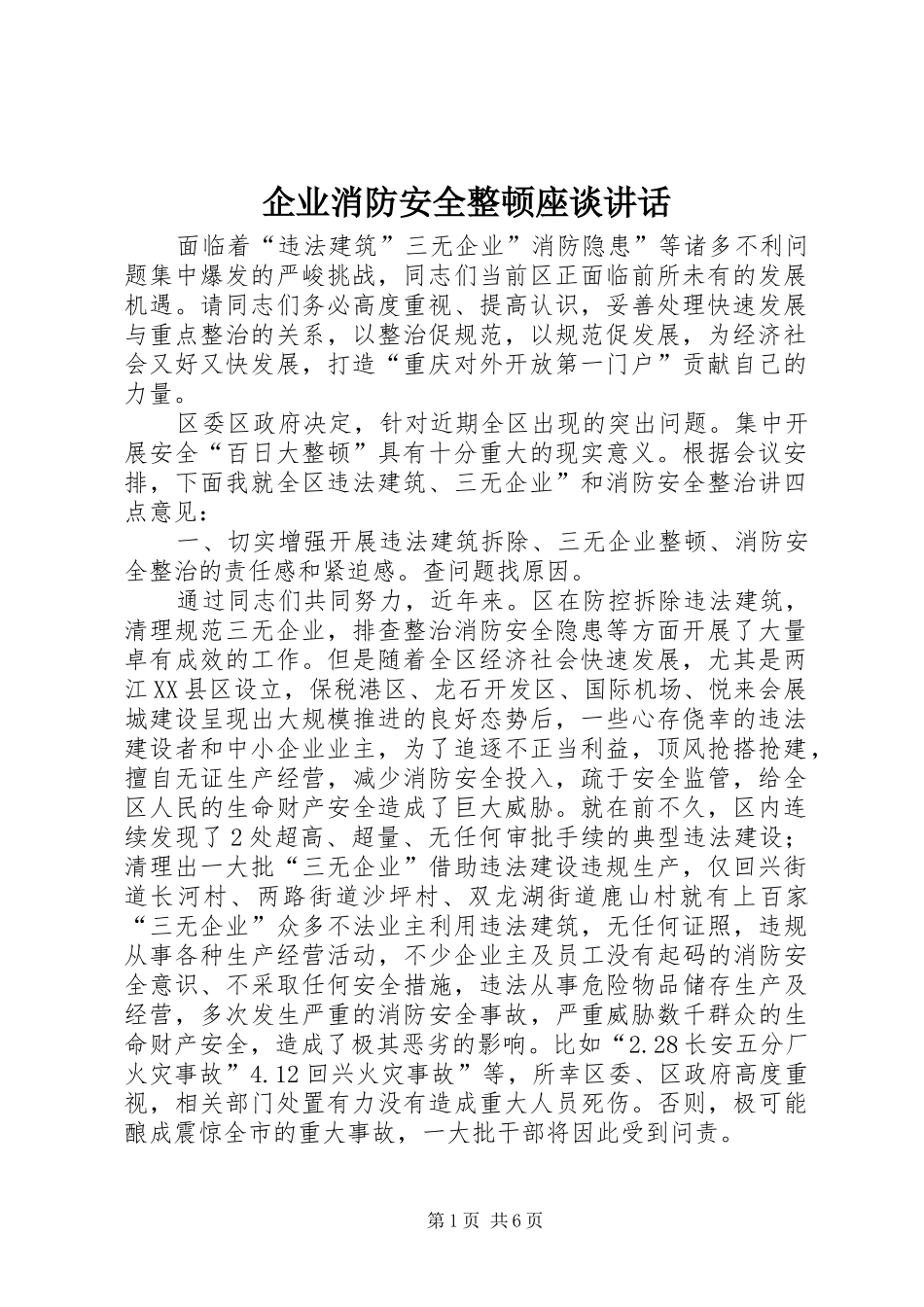 企业消防安全整顿座谈讲话_第1页