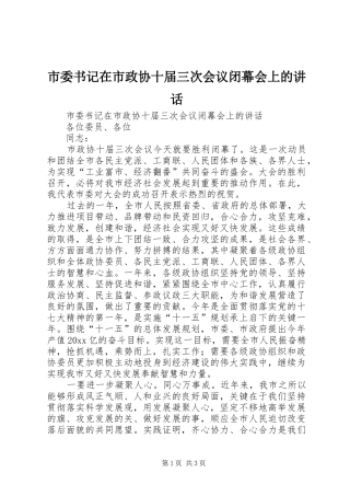 市委书记在市政协十届三次会议闭幕会上的讲话