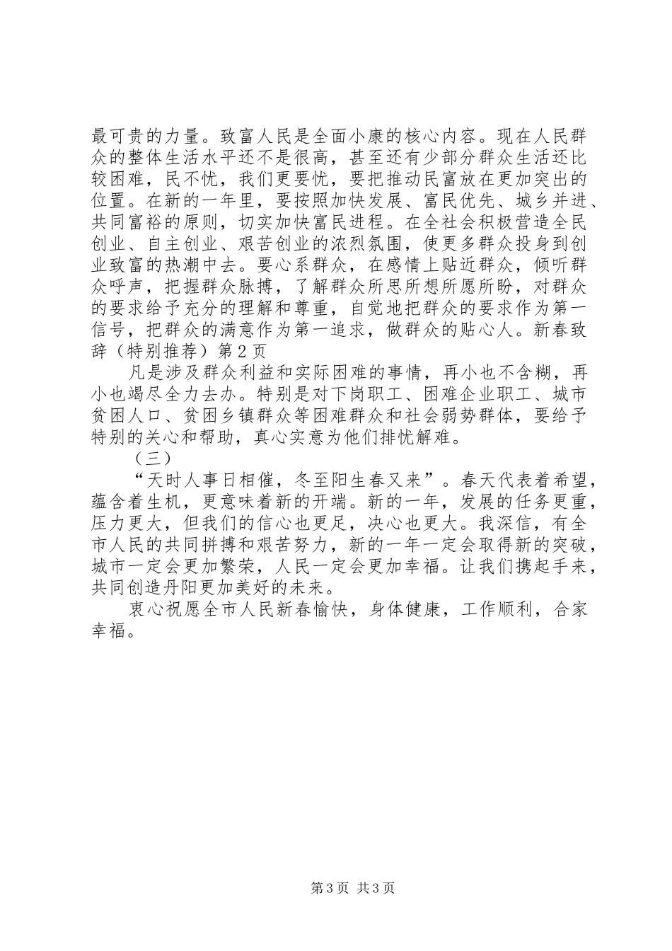 新春致辞（特别推荐）_第3页