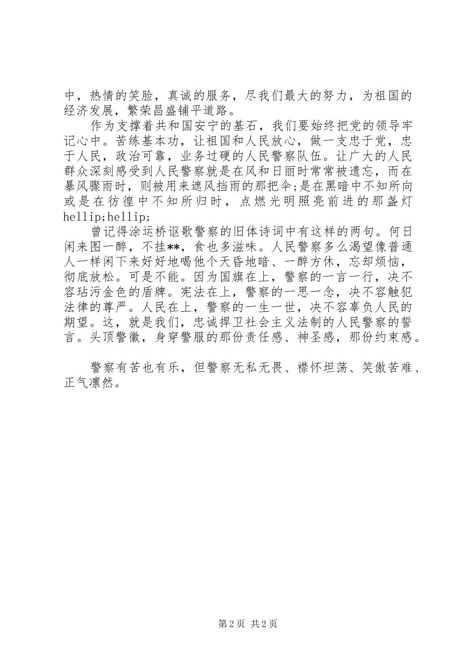 警察爱岗敬业的演讲稿_第2页