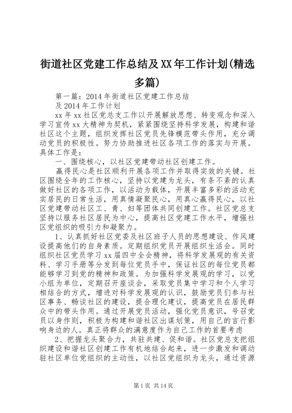 街道社区党建工作总结及XX年工作计划(精选多篇)_第1页