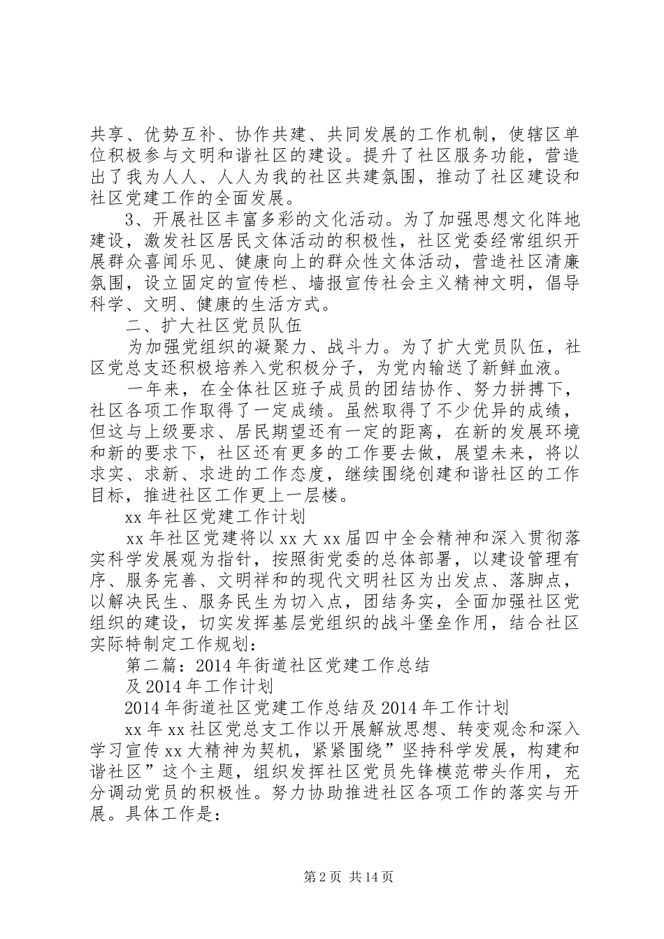 街道社区党建工作总结及XX年工作计划(精选多篇)_第2页